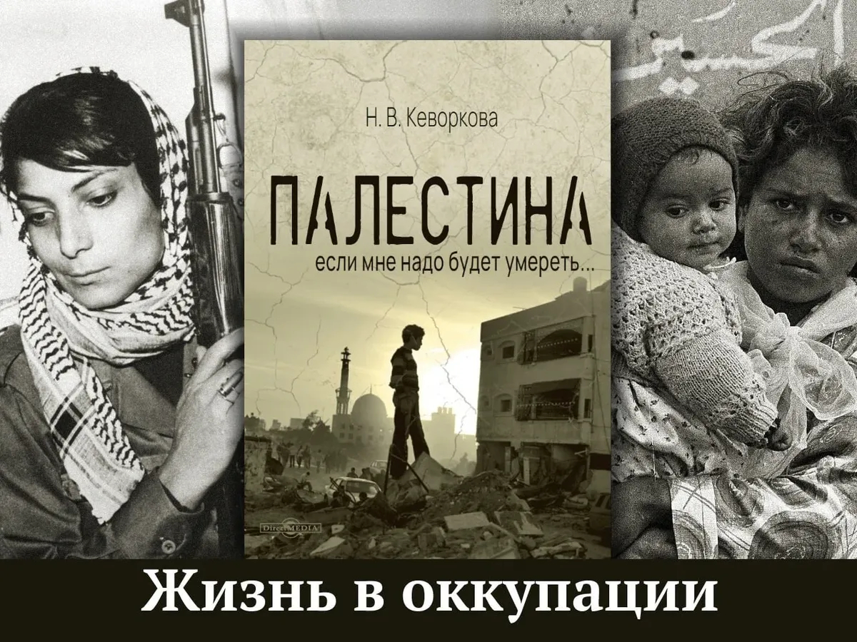 Книга Надежды Кеворковой «Палестина: если мне надо будет умереть». Фото: Директ-Медиа / Telegram