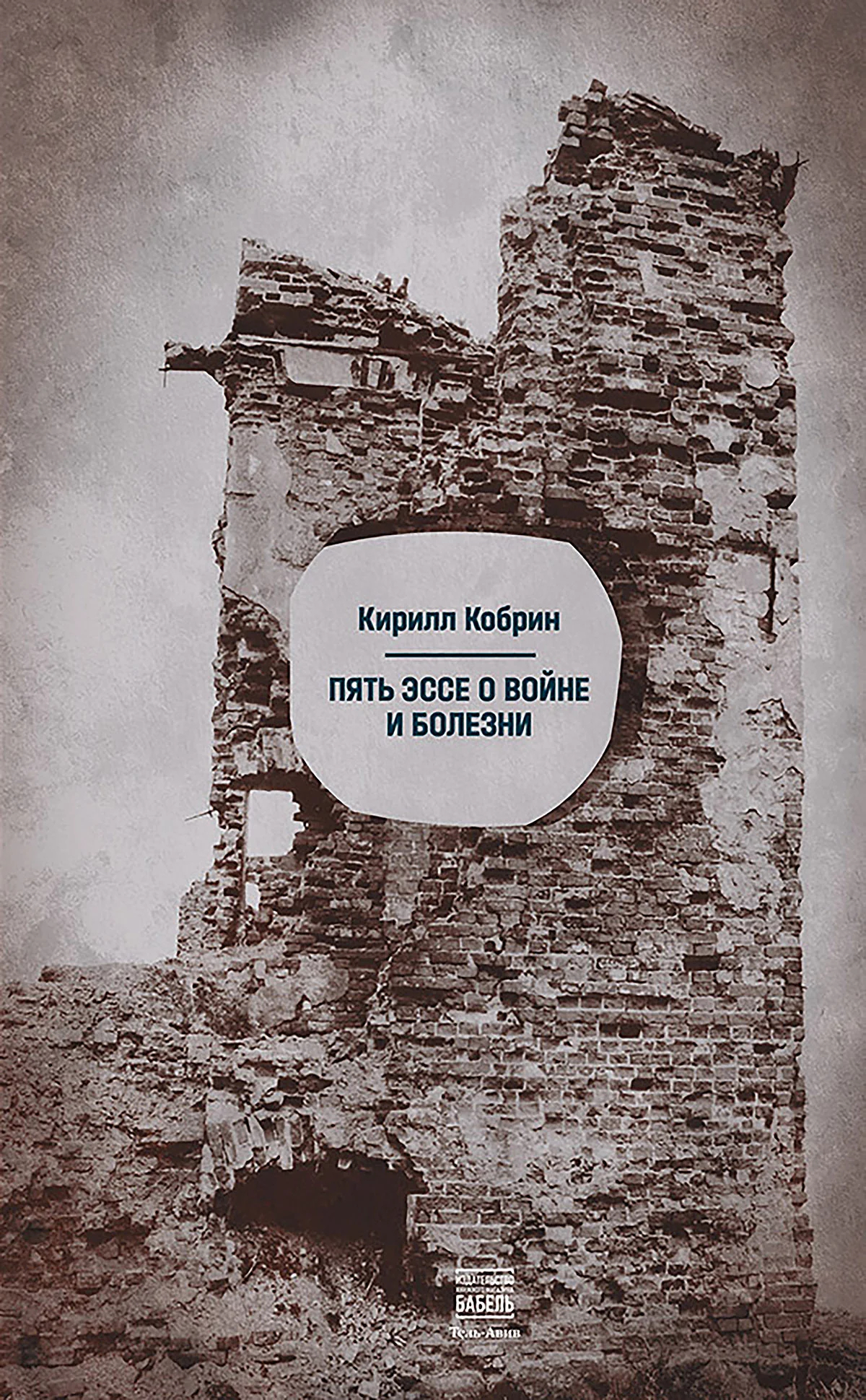 Обложка книги Кирилла Кобрина «Пять эссе о войне и болезни». Фото: vidimbooks.com