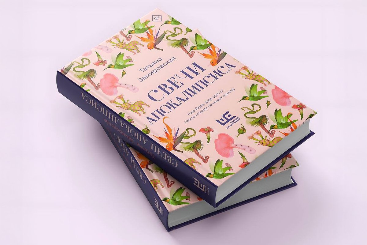 Обложка книги Татьяны Замировской «Свечи апокалипсиса». Фото: Редакция Елены Шубиной /  VK