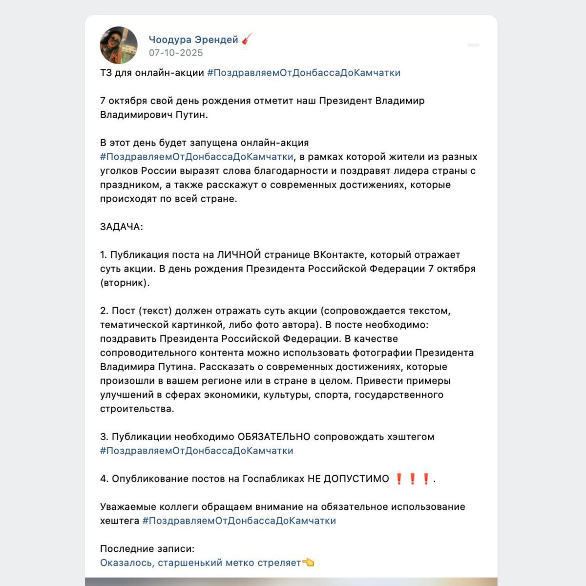 «ТЗ для онлайн-акции#ПоздравляемОтДонбассаДоКамчатки». Источник:  «Агентство»