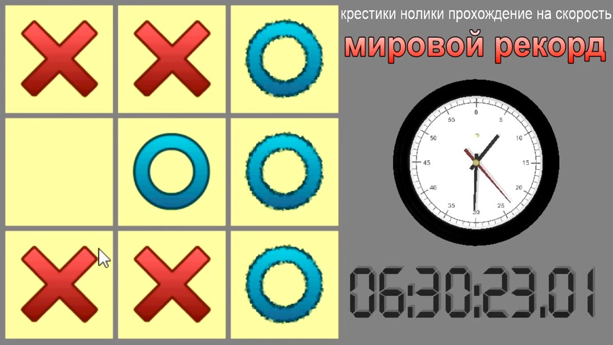 Скриншот из спидрана по игре крестики нолики. Источник: @kriper2004 /  YouTube