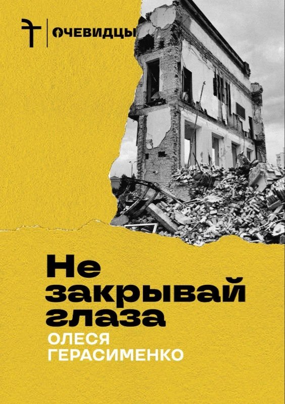 Обложка книги Олеси Герасименко «Не закрывай глаза». Фото:  Freedom Letters